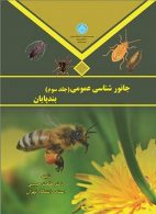جانور شناسی عمومی جلد سوم نشر دانشگاه تهران