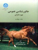 جانور شناسی عمومی جلد چهارم نشر دانشگاه تهران