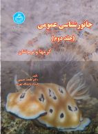 جانورشناسی عمومی جلد دوم کرمها و نرم تنان نشر دانشگاه تهران