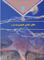 جانور‌شناسی عمومی (جلد اول) نشر دانشگاه تهران