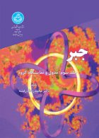 جبر (جلد سوم) نشر دانشگاه تهران