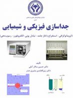جداسازی فیزیکی و شیمیایی نشر دانشگاه تهران