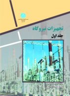 تجهیزات نیروگاه دو جلد نشر دانشگاه تهران