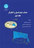 حساب دیفرانسیل و انتگرال (جلد اول) نشر دانشگاه تهران