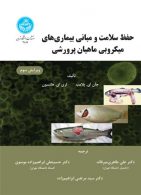 حفظ سلامت و مبانی بیماری‌های میکروبی ماهیان پرورشی نشر دانشگاه تهران