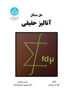 حل مسائل آنالیز حقیقی نشر دانشگاه تهران