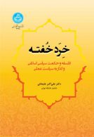 خرد خفته، فلسفه و حکمت سیاسی اسلامی و گذار به سیاست عملی نشر دانشگاه تهران