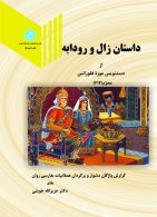 داستان زال و رودابه نشر دانشگاه تهران