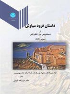 داستان فرود سیاوش نشر دانشگاه تهران