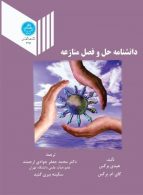 دانشنامه حل و فصل منازعه نشر دانشگاه تهران