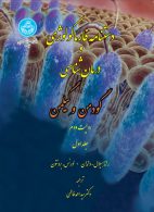 دستنامه فارماکولوژی و درمان‌شناسی گودمن و گیلمن (دوره 3 جلدی- تمام رنگی) نشر دانشگاه تهران