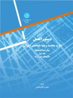 دستورالعمل طرح، محاسبه و تهیه نقشه‌های اجرائی سازه‌های بتن آرمه (جلد اول) نشر دانشگاه تهران
