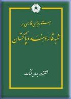 دستورنویسی فارسی در شبه قاره هند و پاكستان مرکز نشر دانشگاهی