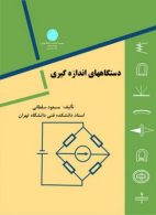 دستگاههای اندازه گیری نشر دانشگاه تهران