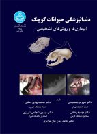 دندانپزشکی حیوانات کوچک نشر دانشگاه تهران