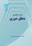 دوره مختصر منطق صوری نشر دانشگاه تهران