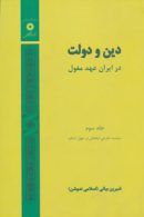 دین و دولت در ایران عهد مغول مرکز نشر دانشگاهی