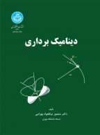 دینامیک برداری نشر دانشگاه تهران