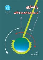 راهسازی؛ از روی زمین تا زیر چرخ غلتان نشر دانشگاه تهران