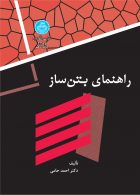 راهنمای بتن ساز نشر دانشگاه تهران