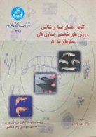 کتاب راهنمای بیماری شناسی و روش های تشخیص بیماریها میگوهای پنه اید نشر دانشگاه تهران
