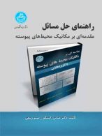 راهنمای حل مسائل مقدمه‌ای برمکانیک محیط‌های پیوسته با کاربردهایش نشر دانشگاه تهران