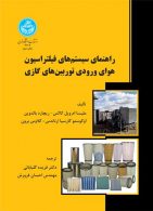 راهنمای سیستم‌های فیلتراسیون هوای ورودی توربین‌های گازی نشر دانشگاه تهران