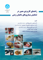 راهنمای کاربردی مصور در تشخیص بیماری‌های ماهیان زینتی نشر دانشگاه تهران