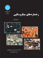رخساره‌های میکروسکپی (دو جلدی) نشر دانشگاه تهران