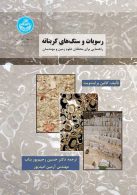 رسوبات و سنگ‌های کربناته نشر دانشگاه تهران