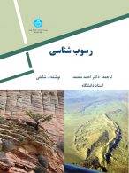 رسوب‌شناسی (جلد اول) نشر دانشگاه تهران