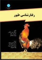 رفتارشناسی طیور نشر دانشگاه تهران