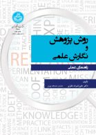 روش پژوهش و نگارش علمی نشر دانشگاه تهران