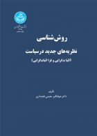 روش‌شناسی نظریه‌های جدید در سیاست (اثبات‌گرایی و فرا اثبات‌گرایی) نشر دانشگاه تهران