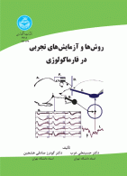 روش‌ها و آزمایش‌های تجربی در فارماکولوژی نشر دانشگاه تهران