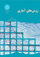 روش‌های آماری نشر دانشگاه تهران