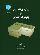 روش‌های الکتریکی در ژئوفیزیک اکتشافی نشر دانشگاه تهران