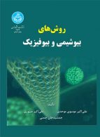 روش‌های بیوشیمی و بیوفیزیک نشر دانشگاه تهران
