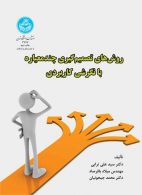 روش‌های تصمیم‌گیری چند شاخصه با نگرشی کاربردی نشر دانشگاه تهران