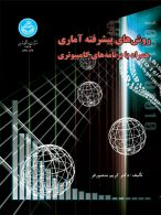 روش‌های پیشرفته آماری همراه با برنامه‌های کامپیوتری نشر دانشگاه تهران