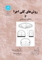 روش‌های کلی اجرا 3 بناهای زیرزمینی نشر دانشگاه تهران