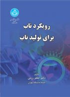رویکرد ناب برای تولید ناب نشر دانشگاه تهران