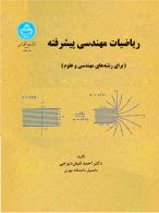ریاضیات مهندسی پیشرفته نشر دانشگاه تهران