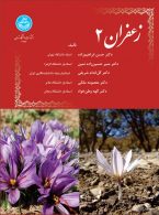 زعفران (جلد دوم) نشر دانشگاه تهران