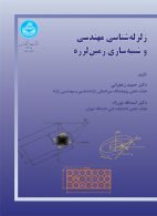 زلزله شناسی مهندسی و شبیه سازی زمین لرزه نشر دانشگاه تهران