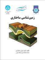 زمین شناسی ساختاری نشر دانشگاه تهران