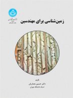 زمین‌شناسی برای مهندسین نشر دانشگاه تهران