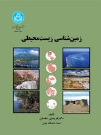 زمین‌شناسی زیست‌محیطی نشر دانشگاه تهران