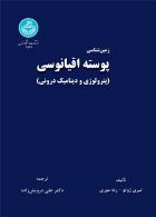 زمین‌شناسی پوسته اقیانوسی نشر دانشگاه تهران