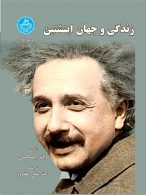 زندگی و جهان انیشتین نشر دانشگاه تهران